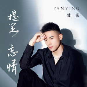 Dengarkan lagu 提笔忘情 nyanyian 梵影 dengan lirik