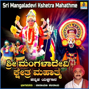 Narayana Shabaraya的專輯Sri Mangaladevi Kshetra Mahathme