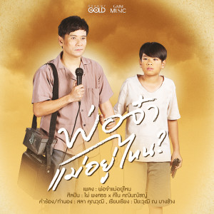 ดาวน์โหลดและฟังเพลง พ่อจ๋าแม่อยู่ไหน พร้อมเนื้อเพลงจาก ไผ่ พงศธร