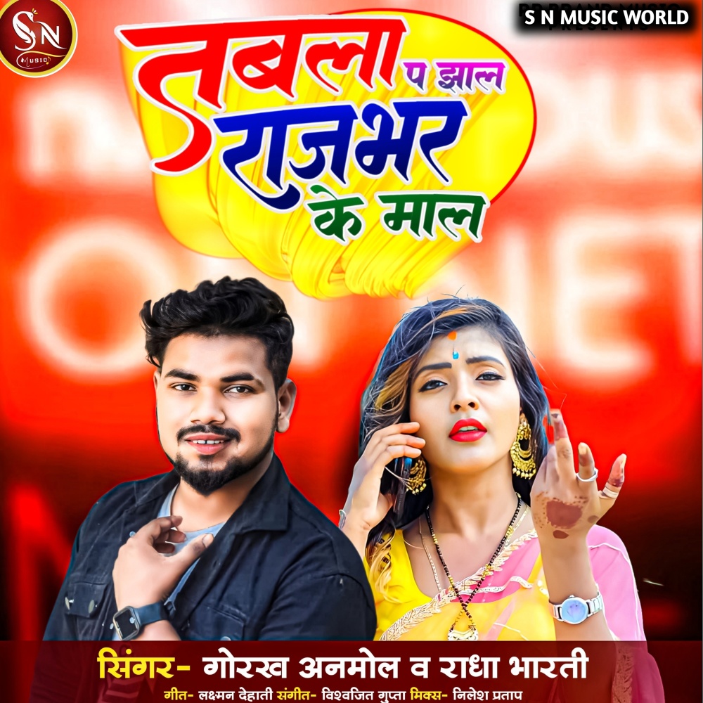 Tabla Pa Jhal Rajbhar Ke Mal (Bhojpuri)
