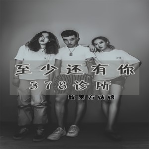 Listen to 至少还有你 (Remix) song with lyrics from 378诊所