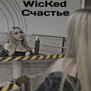 Wicked的專輯Счастье