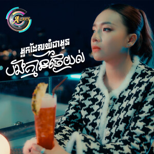 តន់ ចន្ទសីម៉ា的专辑អ្នកដែលយំជាអូនបងគ្មានថ្ងៃយល់