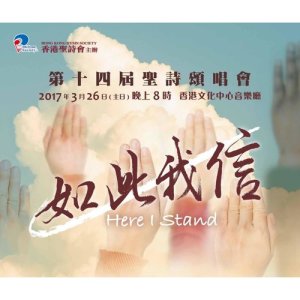 Dengarkan 堅穩堡壘 上帝城牆 lagu dari 香港圣诗会联合诗班 dengan lirik