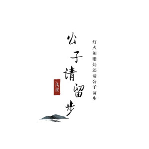 收聽風度的公子請留步歌詞歌曲
