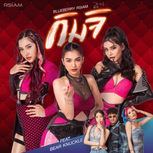 ดาวน์โหลดและฟังเพลง กิมจิ พร้อมเนื้อเพลงจาก บลูเบอร์รี่ อาร์ สยาม