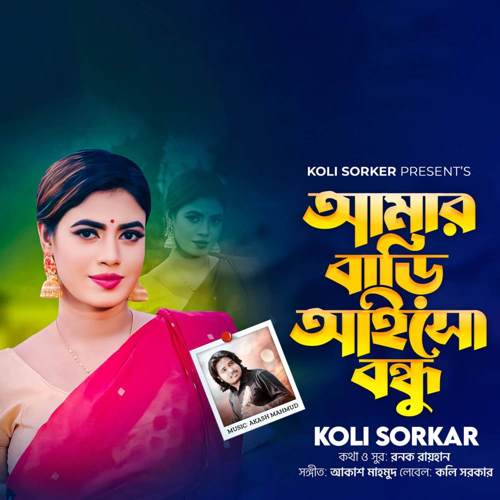 Amar Bari Aisho Bondhu