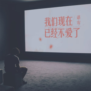 收聽諶宥的我們現在已經不愛了 (伴奏)歌詞歌曲