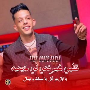 Listen to Galbi Ghir Nti Li Ditih song with lyrics from Cheb Abbes Kahla
