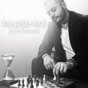 收聽David Temelkov的Зар дојде крај歌詞歌曲