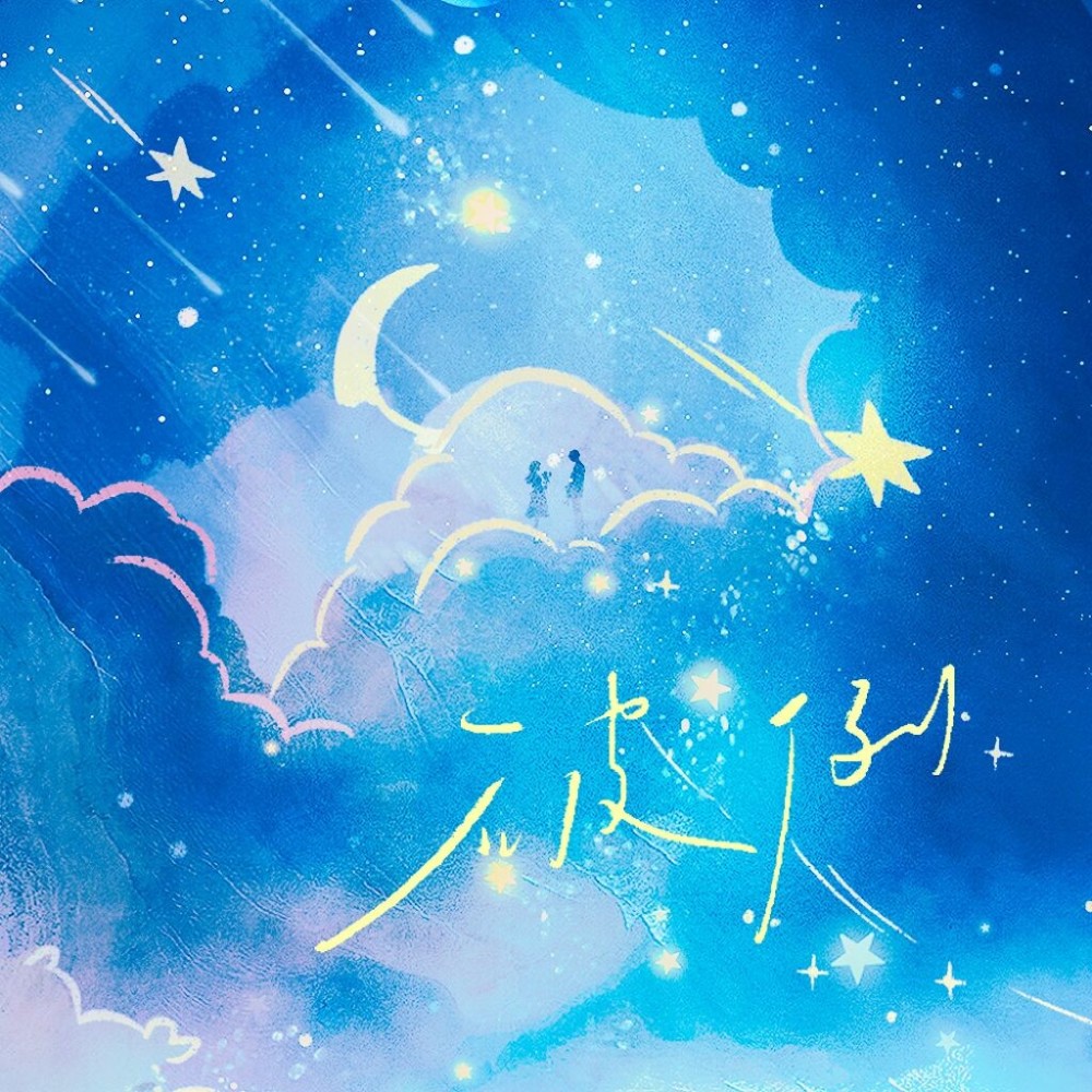 破例 (完整版)