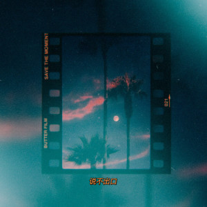 Listen to 说不出口 (prod. Furyl／4_Chords) song with lyrics from 陈泊汐