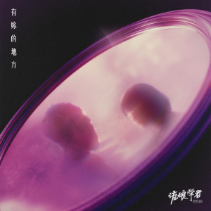 流浪學者的專輯有妳的地方
