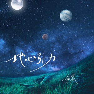 收聽拾貳的地心引力歌詞歌曲