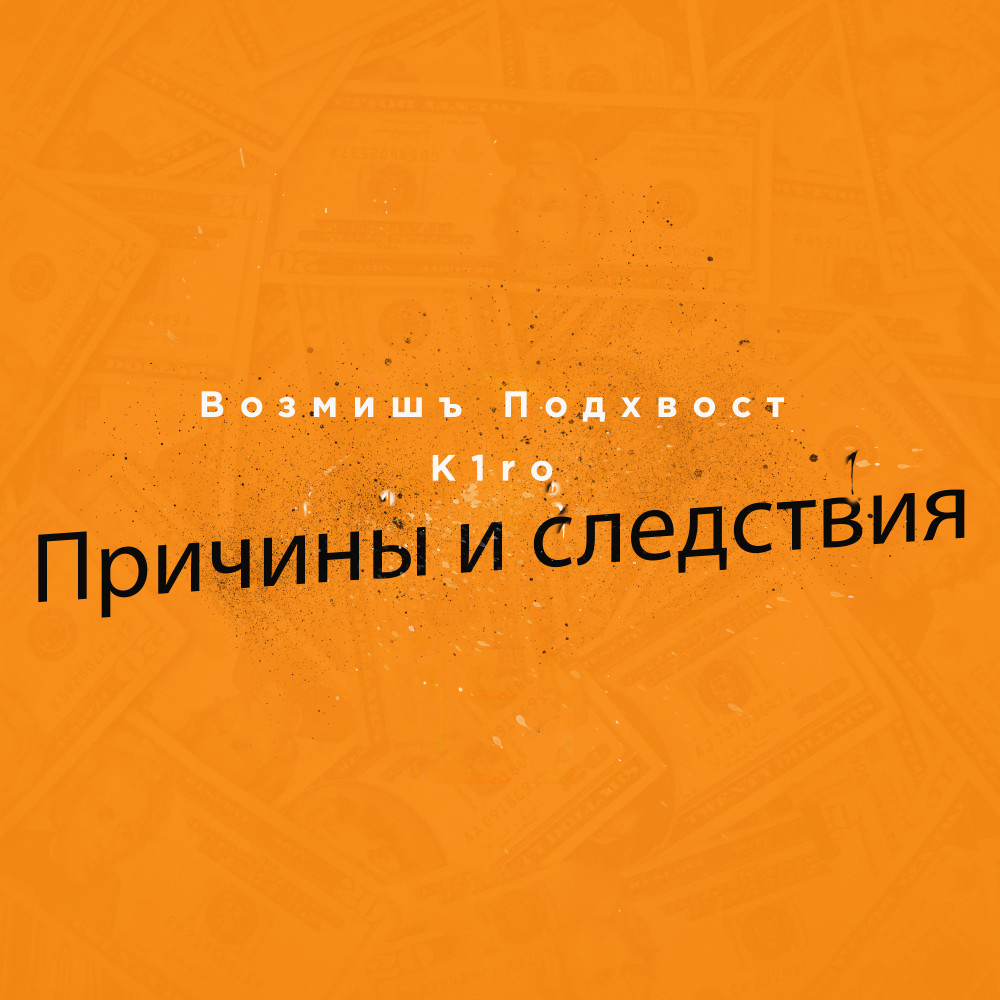 Причины и следствия