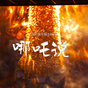 Album 哪吒说 from 