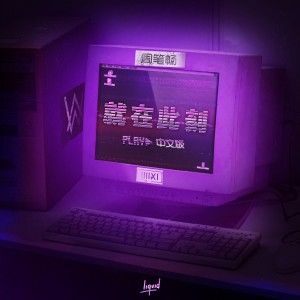 收聽K-391的就在此刻 (PLAY 中文版)歌詞歌曲