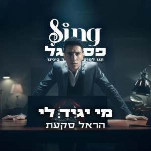 Album מי יגיד לי (מתוך Sing פסטיגל) from Harel Skaat