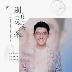 收聽金志文的朋自遠方來 (伴奏版) (伴奏)歌詞歌曲