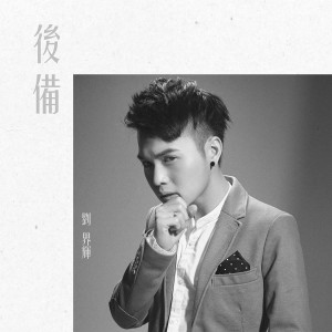 收听刘界辉的后备歌词歌曲