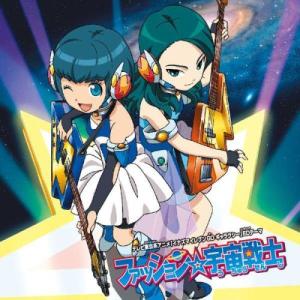 ดาวน์โหลดและฟังเพลง ファッション☆宇宙戦士 พร้อมเนื้อเพลงจาก Colors