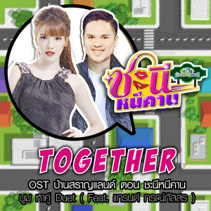 收聽บูม หา คู่ ดู เอต的Together (เพลงประกอบซิทคอม บ้านสราญแลนด์ ตอน ชะนีหนีคาน)歌詞歌曲