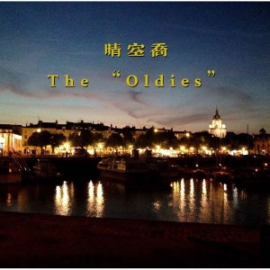Album 晴空喬 | The "Oldies" I learnt from my Dad oleh 晴空喬