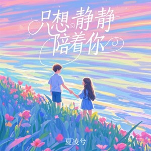Listen to 只想静静陪着你 (和声伴奏) song with lyrics from 夏凌兮