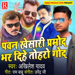 Listen to Pawan Khesari Pramod Bhar Dihe Tohar God song with lyrics from Akhilesh Yadav