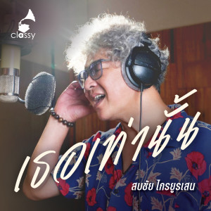 Dengarkan lagu เธอเท่านั้น (A Cordial Tribute To อ๊อด คีรีบูน) nyanyian สบชัย ไกรยูรเสน dengan lirik