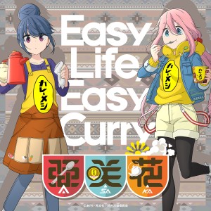 收聽亜咲花的Easy Life, Easy Curry -カレーメシのうた-歌詞歌曲