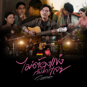 ดาวน์โหลดและฟังเพลง ไม่ต้องแข่งกับใครเลย พร้อมเนื้อเพลงจาก วงบาวบาว