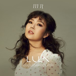 อัลบัม ไม่อยู่ในชีวิตแต่อยู่ในหัวใจ - Single ศิลปิน Lula