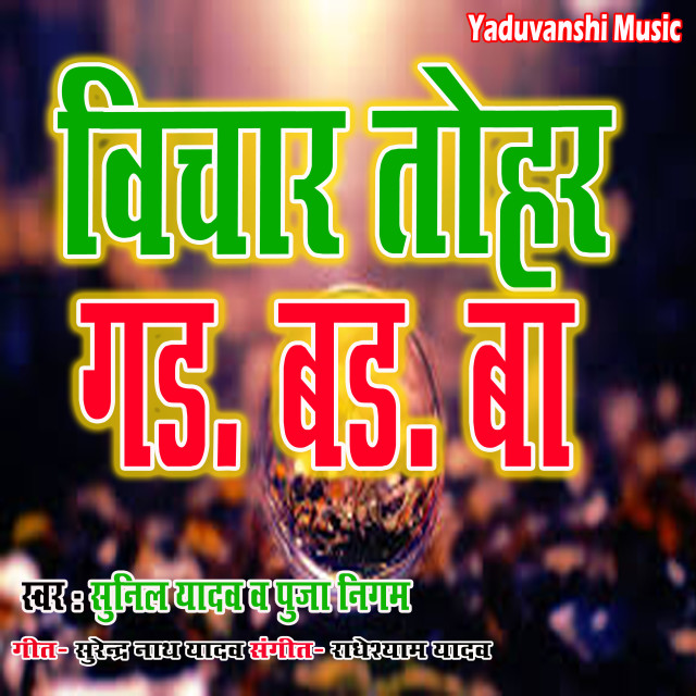 Album Bichar Tohar Gad Bad Ba from Sunil Yadav