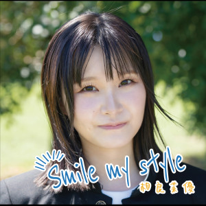 อัลบัม Smile my style ศิลปิน 相良茉優