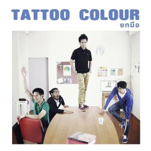 收听Tattoo Colour的ยกมือ歌词歌曲