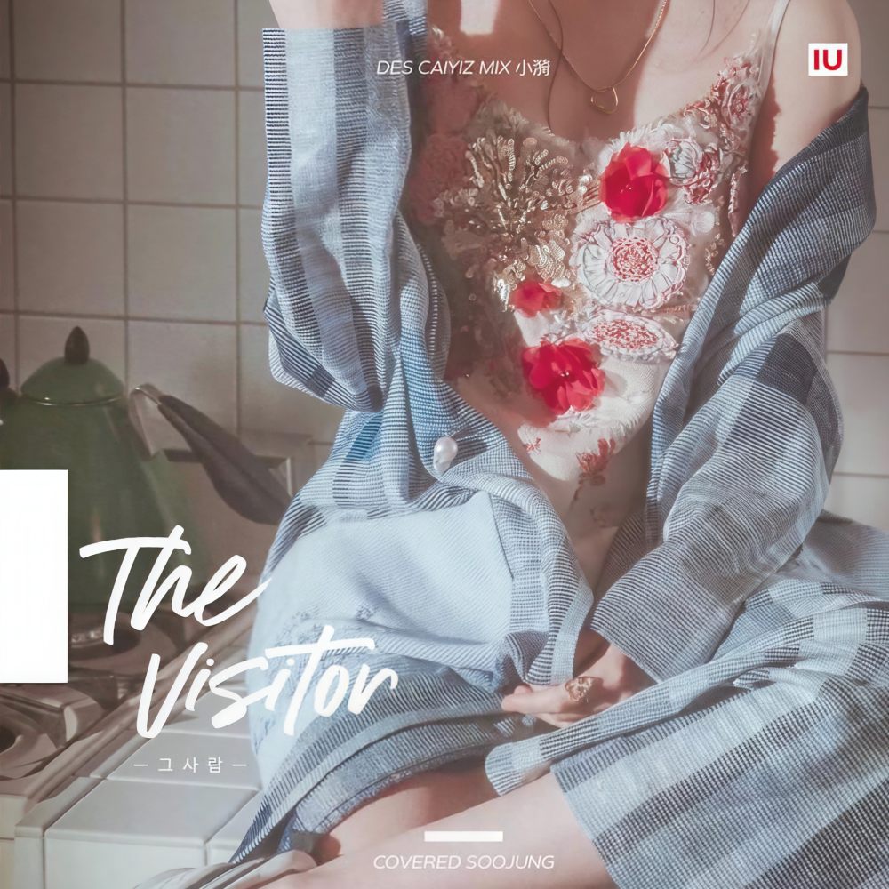 그 사람 (The visitor)