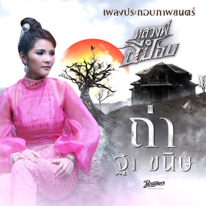 ดาวน์โหลดและฟังเพลง ถ่า (จากภาพยนตร์เรื่อง หลวงพี่กะอีปอบ) พร้อมเนื้อเพลงจาก Tha Kanit