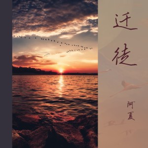 Listen to 迁徙 (伴奏) song with lyrics from 阿夏