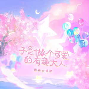 Album 可爱侵略性——六一快乐 from 雁娇