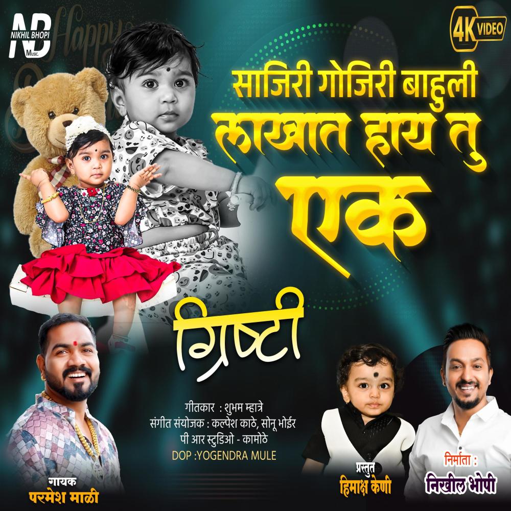 Sonparila Grishti Didila Anlay Cake (feat. Parmesh Mali)
