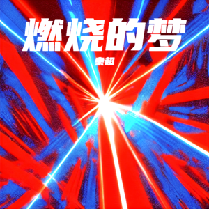 秦超的專輯燃燒的夢