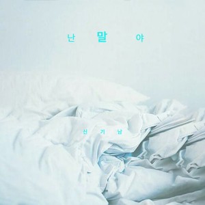 Listen to 난말야 song with lyrics from 신기남