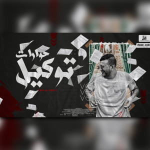 收听فيفا الدولي的توكيل الحوارات歌词歌曲