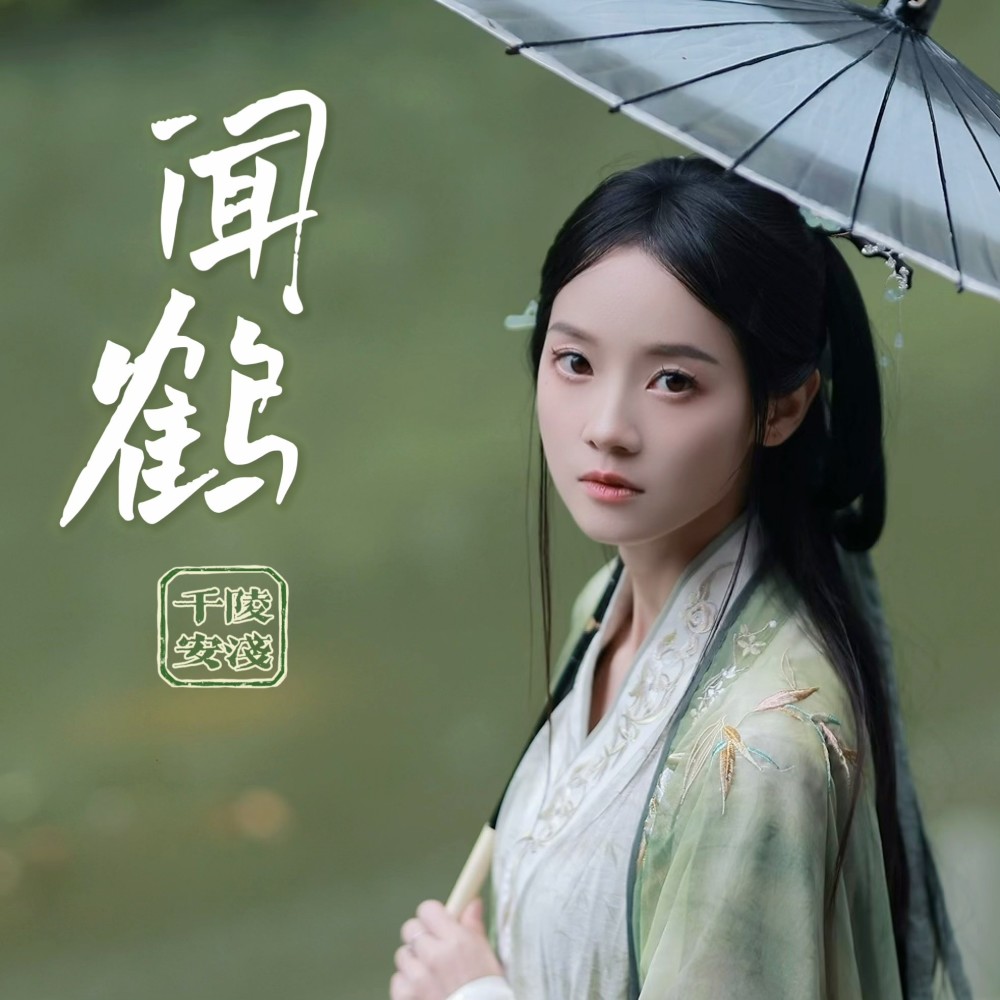 闻鹤 (伴奏)