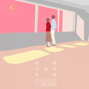 ดาวน์โหลดและฟังเพลง 나, 너 그리고 우리 พร้อมเนื้อเพลงจาก 김휘철