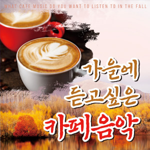 가을에 듣고싶은 카페음악 dari 이정옥