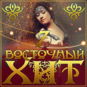 Listen to Амелия song with lyrics from Авет Маркарян