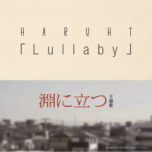 ดาวน์โหลดและฟังเพลง Lullaby พร้อมเนื้อเพลงจาก HARUHI