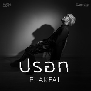 อัลบัม ปรอท (Lonely Season) - Single ศิลปิน PLAKFAI